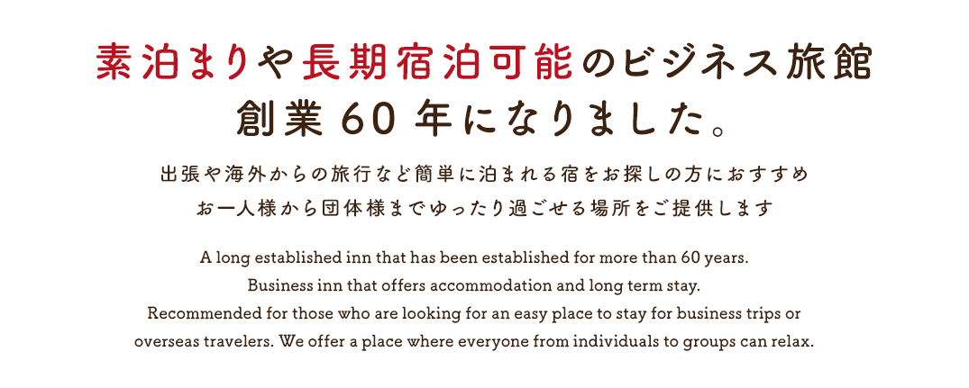 素泊まりや長期宿泊可能のビジネス旅館 創業60年になりました。